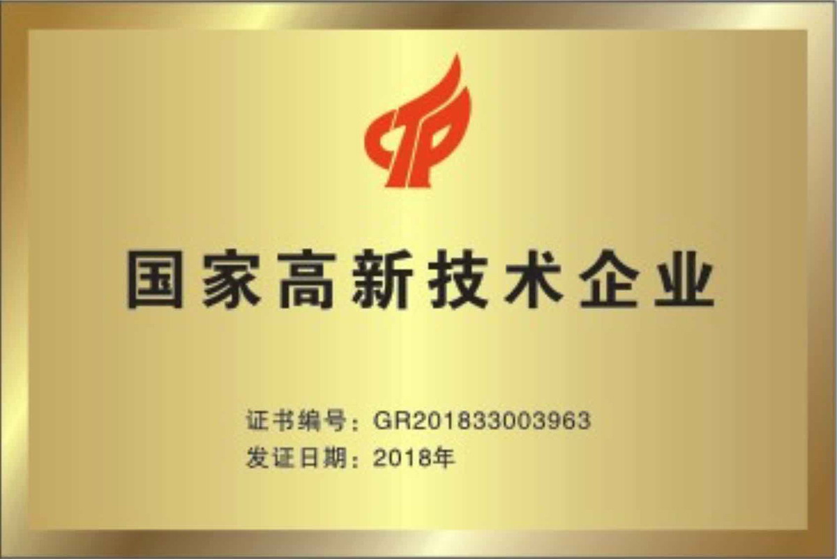 國家高新技術企業